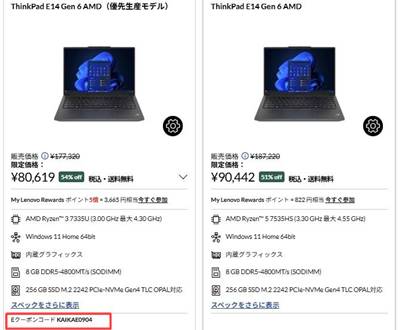 ThinkPad E14 Gen 6 AMDの割引クーポンコード